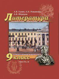 Литература. 9 класс. Учебник. В 2 частях. Часть 2