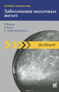 Лучевая диагностика. Заболевания молочных желез 2-е изд.