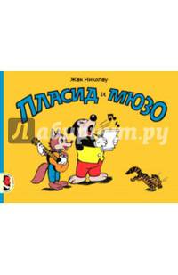 Пласид и Мюзо.