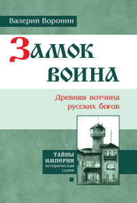 Замок воина. Древняя вотчина русских богов