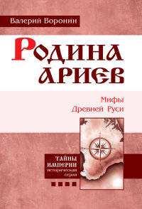 Родина ариев. Мифы Древней Руси. Книга 4