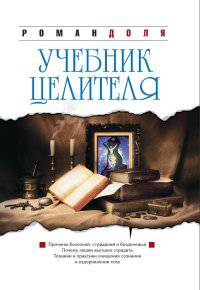 Учебник целителя. 8-е изд.