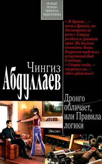 Дронго обличает, или Правила логики.