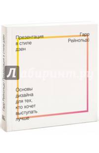 Презентация в стиле дзен. Основы дизайна для тех, кто хочет выступать лучше