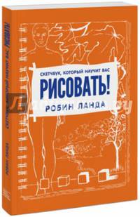 Скетчбук, который научит вас рисовать!