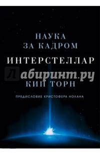 Интерстеллар. Наука за кадром