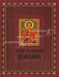 Православный целебник