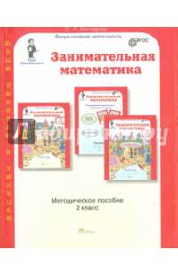 Занимательная математика. 2 класс. Методическое пособие. ФГОС
