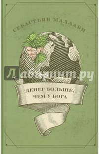 Денег больше, чем у бога. Хедж-фонды