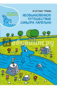 Необыкновенное путешествие синьора Капельки