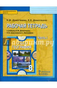 География. 8 класс. Рабочая тетрадь к учебнику Е. М. Домогацких, Н. И. Алексеевского. Часть 1. ФГОС