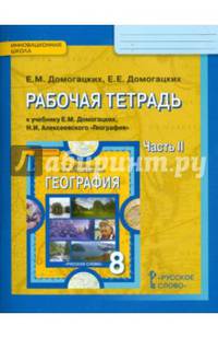 География. 8 класс. Рабочая тетрадь к учебнику Е. М. Домогацких. В 2-х частях. Часть 2. ФГОС