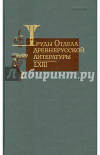 Труды отдела древнерусской литературы. Том LXIII