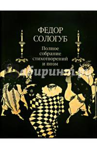 Федор Сологуб. Полное собрание стихотворений и поэм в трех томах. Том 2. Книга 2. Стихотворения и поэмы 1900-1913