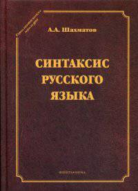 Синтаксис русского языка
