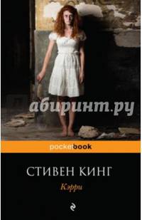 Кэрри. Кинг С.