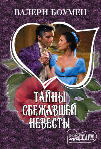 Тайны сбежавшей невесты