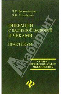 Операции с наличной валютой и чеками. Практикум: учебное пособие