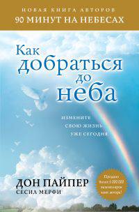 Как добраться до неба. Измените свою жизнь уже сегодня