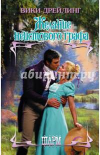 Желание неистового графа