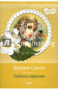 Рабыня страсти
