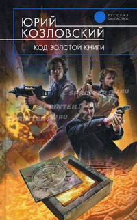 Код Золотой книги
