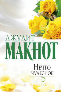 Нечто чудесное
