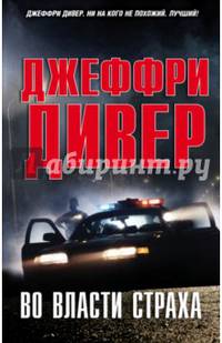 Во власти страха