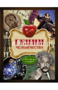 Гении человечества. Всех времен и народов
