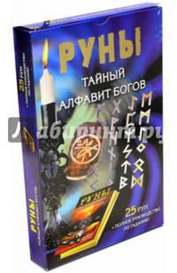 Руны. Тайный алфавит богов (+ 25 рун)