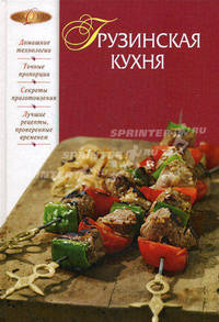 Грузинская кухня
