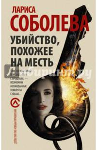 Убийство, похожее на месть