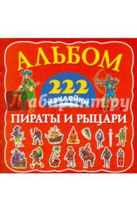 Пираты и рыцари. Альбом с наклейками