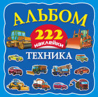 Техника. Альбом с наклейками
