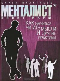 Менталист. Книга-практикум. Как научиться читать мысли и другие практики