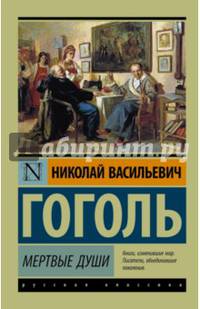 Мертвые души