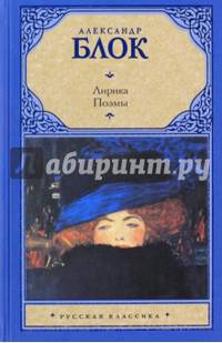 Александр Блок. Лирика. Поэмы