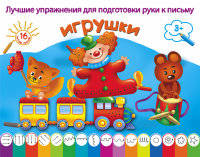 Игрушки. Раскраска. Лучшие упражнения для подготовки руки к письму