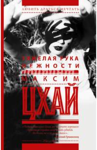Тяжелая рука нежности