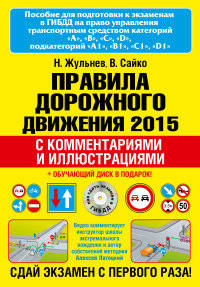 Правила дорожного движения 2015 с комментариями и иллюстрациями (+ обучающиий диск) (+ CD-ROM)