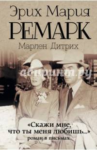 "Скажи мне, что ты меня любишь..." роман в письмах