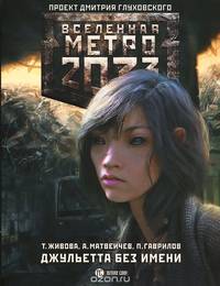 Метро 2033. Джульетта без имени