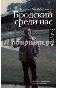 Бродский среди нас