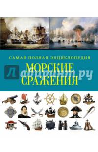 Морские сражения. Самая полная энциклопедия