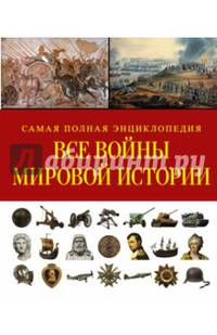 Все войны мировой истории. Самая полная энциклопедия