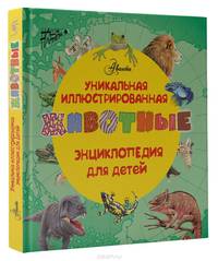 Уникальная иллюстрированная энциклопедия для детей. Животные