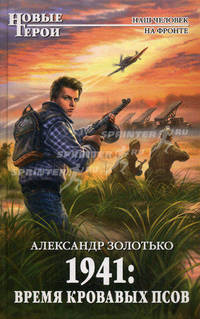 1941: время кровавых псов