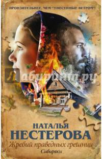 Жребий праведных грешниц. Сибиряки
