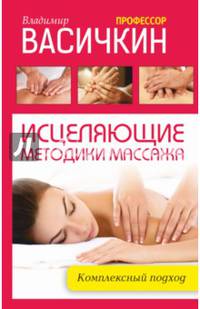 Исцеляющие методики массажа. Комплексный подход