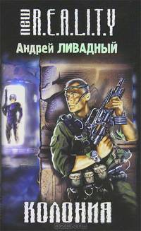 Колония. Роман.